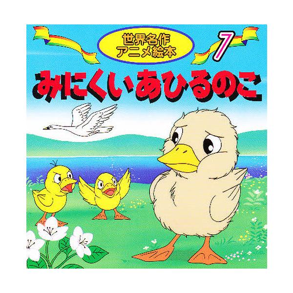※商品画像はイメージや仮デザインが含まれている場合があります。帯の有無など実際と異なる場合があります。原著:アンデルセン　著:柳川茂　画:大坂竹志出版社:永岡書店発売日:2000年シリーズ名等:世界名作アニメ絵本 ７キーワード:みにくいあひ...