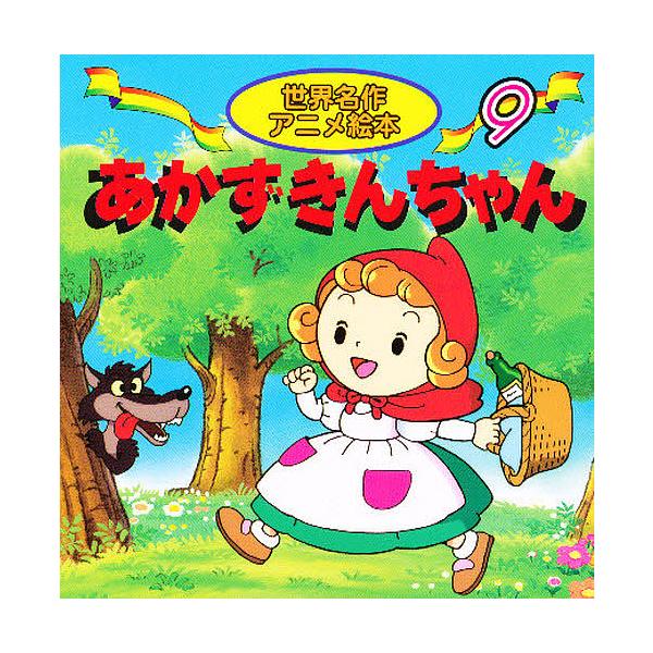 ※商品画像はイメージや仮デザインが含まれている場合があります。帯の有無など実際と異なる場合があります。原著:ヤーコプ・ルードヴィヒ・グリム　原著:ヴィルヘルム・カール・グリム　著:柿沼美浩出版社:永岡書店発売日:2000年シリーズ名等:世界...