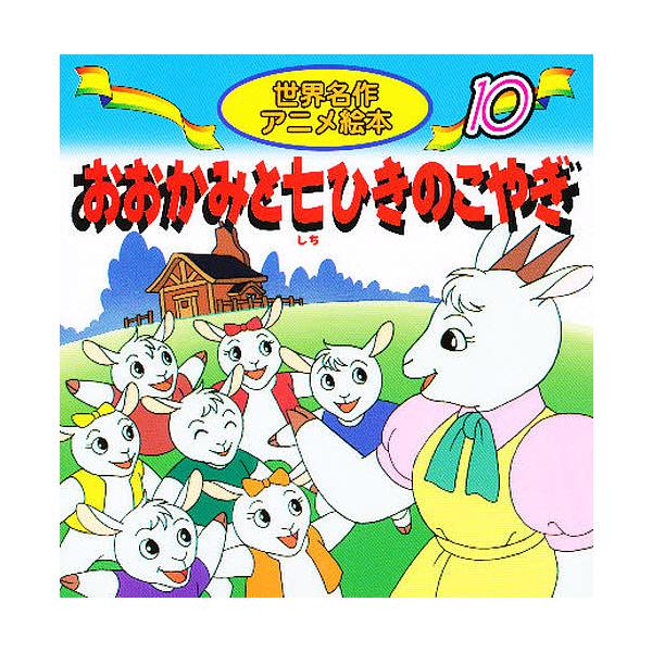 原著:ヤーコプ・ルードヴィヒ・グリム　原著:ヴィルヘルム・カール・グリム　著:福島宏之出版社:永岡書店発売日:2000年シリーズ名等:世界名作アニメ絵本 １０キーワード:おおかみと七ひきのこやぎヤーコプ・ルードヴィヒ・グリムヴィルヘルム・カ...
