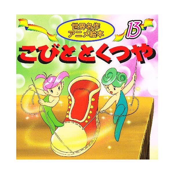 原著:ヤーコプ・ルードヴィヒ・グリム　原著:ヴィルヘルム・カール・グリム　著:柳川茂出版社:永岡書店発売日:2000年シリーズ名等:世界名作アニメ絵本 １３キーワード:こびととくつやヤーコプ・ルードヴィヒ・グリムヴィルヘルム・カール・グリム...
