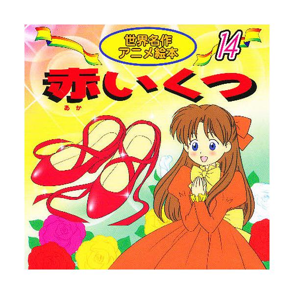 原著:アンデルセン　著:福島宏之　画:杉本幸子出版社:永岡書店発売日:2000年シリーズ名等:世界名作アニメ絵本 １４キーワード:赤いくつアンデルセン福島宏之杉本幸子 えほん 絵本 プレゼント ギフト 誕生日 子供 クリスマス 子ども こど...