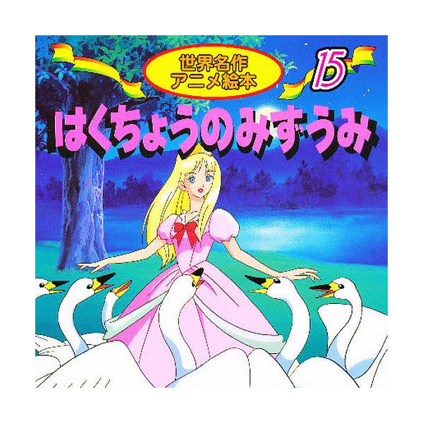 著:柿沼美浩　画:小杉原俊出版社:永岡書店発売日:2000年シリーズ名等:世界名作アニメ絵本 １５キーワード:はくちょうのみずうみチャイコフスキー・バレエ組曲より柿沼美浩小杉原俊 えほん 絵本 プレゼント ギフト 誕生日 子供 クリスマス ...