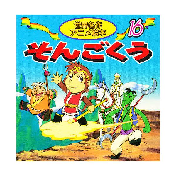 原著:呉承恩　著:柳川茂　画:清水義治出版社:永岡書店発売日:2000年シリーズ名等:世界名作アニメ絵本 １６キーワード:そんごくう呉承恩柳川茂清水義治 えほん 絵本 プレゼント ギフト 誕生日 子供 クリスマス 子ども こども そんごくう...