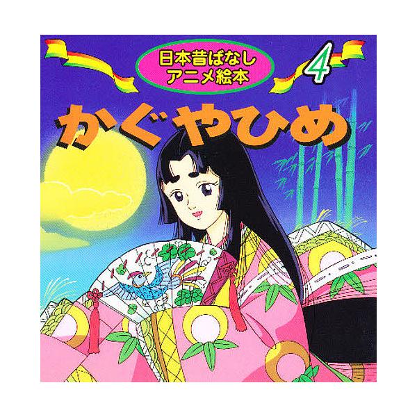 著:柳川茂　画:中島ゆう子出版社:永岡書店発売日:2000年シリーズ名等:日本昔ばなしアニメ絵本 ４キーワード:かぐやひめ柳川茂中島ゆう子 えほん 絵本 プレゼント ギフト 誕生日 子供 クリスマス 子ども こども かぐやひめにほんむかしば...