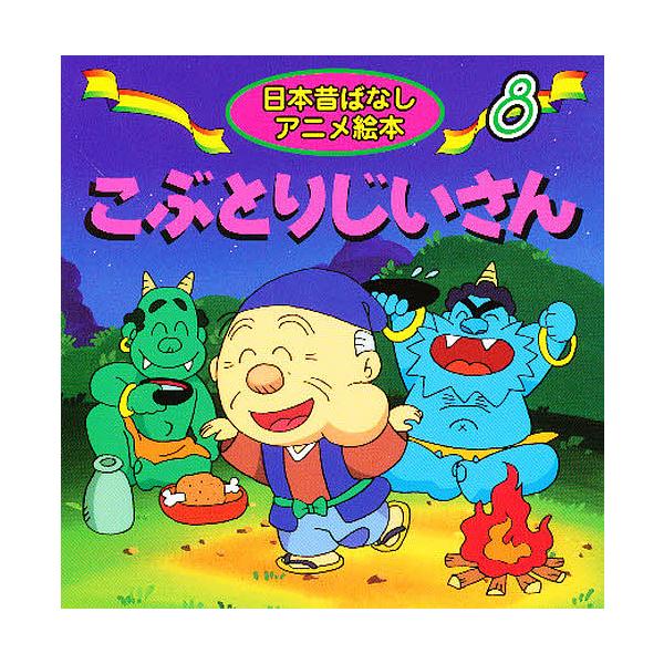 著:佐々木昇　画:やまだ三平出版社:永岡書店発売日:2000年シリーズ名等:日本昔ばなしアニメ絵本 ８キーワード:こぶとりじいさん佐々木昇やまだ三平 えほん 絵本 プレゼント ギフト 誕生日 子供 クリスマス 子ども こども こぶとりじいさ...