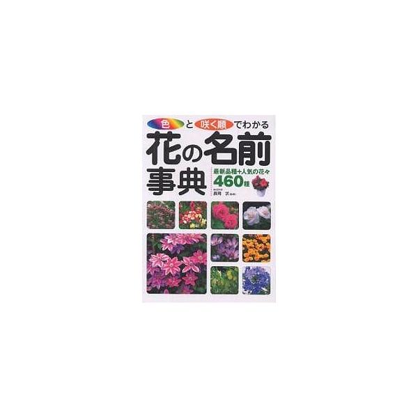 色と咲く順でわかる花の名前事典最新品種 人気の花々460種 Buyee Buyee 提供一站式最全面最專業現地yahoo Japan拍賣代bid代拍代購服務