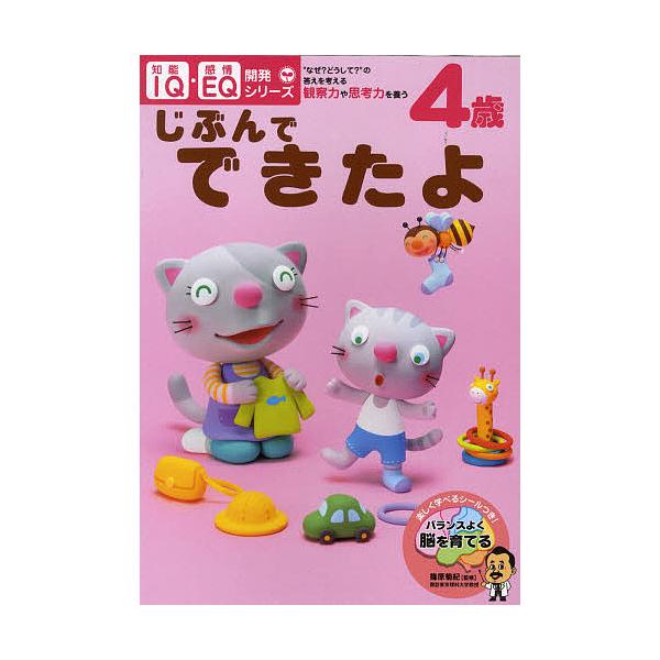 ※商品画像はイメージや仮デザインが含まれている場合があります。帯の有無など実際と異なる場合があります。出版社:永岡書店発売日:2009年シリーズ名等:IQ・EQ開発シリーズキーワード:４歳じぶんでできたよ“なぜ？どうして？”の答えを考える・...