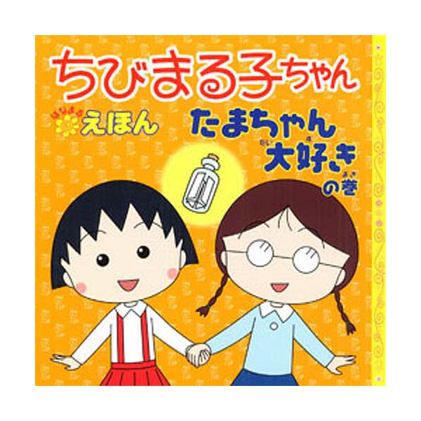 原著:さくらももこ　著:岡部優子　画:日本アニメーション出版社:永岡書店発売日:2009年キーワード:ちびまる子ちゃんはなまるえほんたまちゃん大好きの巻さくらももこ岡部優子日本アニメーション プレゼント ギフト 誕生日 子供 クリスマス 子...
