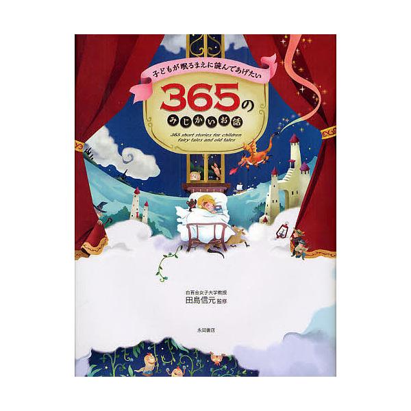 ※商品画像はイメージや仮デザインが含まれている場合があります。帯の有無など実際と異なる場合があります。監修:田島信元出版社:永岡書店発売日:2011年03月キーワード:子どもが眠るまえに読んであげたい３６５のみじかいお話田島信元 こどもがね...