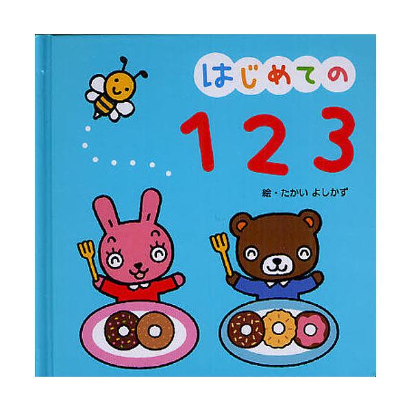 絵:たかいよしかず　監修:細水保宏出版社:永岡書店発売日:2012年キーワード:はじめての１２３たかいよしかず細水保宏 えほん 絵本 プレゼント ギフト 誕生日 子供 クリスマス 1歳 2歳 3歳 子ども こども はじめてのいちにさん ハジ...