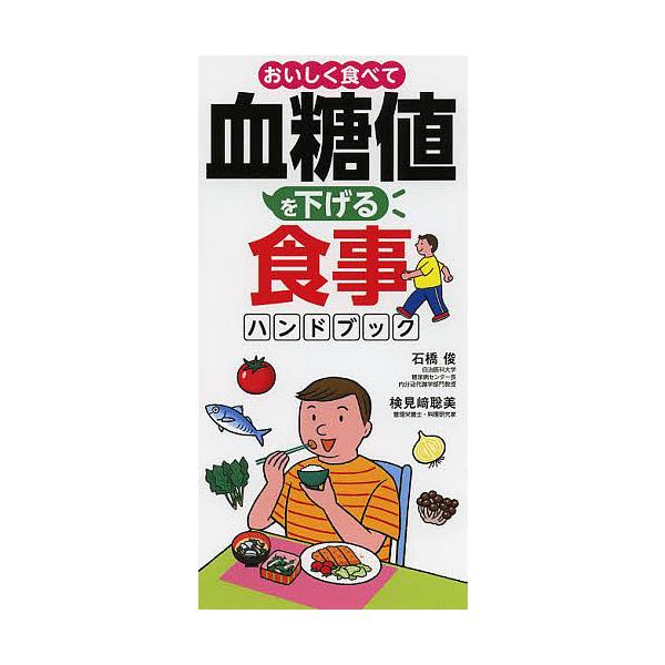 ※商品画像はイメージや仮デザインが含まれている場合があります。帯の有無など実際と異なる場合があります。医学監修:石橋俊　料理:検見崎聡美出版社:永岡書店発売日:2014年04月キーワード:おいしく食べて血糖値を下げる食事ハンドブック石橋俊検...