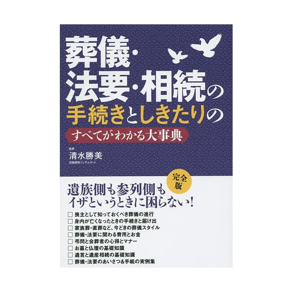 ※商品画像はイメージや仮デザインが含まれている場合があります。帯の有無など実際と異なる場合があります。監修:清水勝美出版社:永岡書店発売日:2015年11月キーワード:葬儀・法要・相続の手続きとしきたりのすべてがわかる大事典清水勝美 そうぎ...