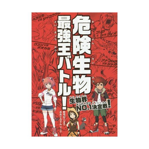 危険生物最強王バトル 生物界no 1決定戦 新宅広二 おおぐろてん Buyee Buyee Japanese Proxy Service Buy From Japan Bot Online