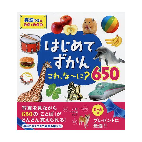 ※商品画像はイメージや仮デザインが含まれている場合があります。帯の有無など実際と異なる場合があります。編:永岡書店編集部出版社:永岡書店発売日:2018年06月キーワード:はじめてずかんこれ、な〜に？６５０写真で言葉がぐんぐんわかる！英語つ...