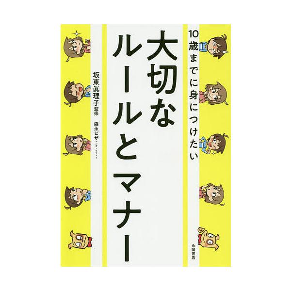 10歳までに身につけたい大切なルールとマナー/坂東眞理子/森永ピザ