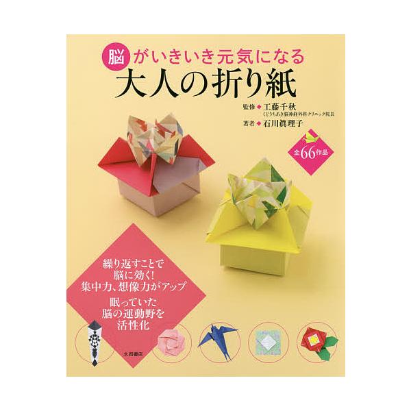※商品画像はイメージや仮デザインが含まれている場合があります。帯の有無など実際と異なる場合があります。著:石川眞理子　監修:工藤千秋出版社:永岡書店発売日:2019年07月キーワード:脳がいきいき元気になる大人の折り紙石川眞理子工藤千秋 の...