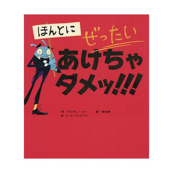 ※商品画像はイメージや仮デザインが含まれている場合があります。帯の有無など実際と異なる場合があります。作:アンディ・リー　訳:林木林　絵:ヒース・マッケンジー出版社:永岡書店発売日:2019年05月キーワード:ほんとにぜったいあけちゃダメッ...