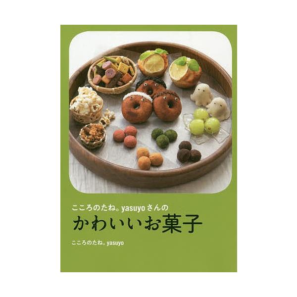 こころのたね Yasuyoさんのかわいいお菓子 Yasuyo レシピ Bk Bookfanプレミアム 通販 Yahoo ショッピング
