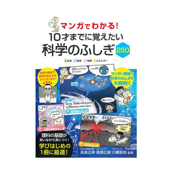 ※商品画像はイメージや仮デザインが含まれている場合があります。帯の有無など実際と異なる場合があります。監修:高濱正伸　監修:高橋広樹　監修:川幡智佳出版社:永岡書店発売日:2021年05月キーワード:マンガでわかる！１０才までに覚えたい科学...