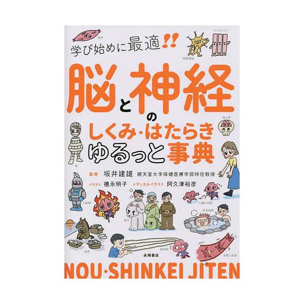 ※商品画像はイメージや仮デザインが含まれている場合があります。帯の有無など実際と異なる場合があります。監修:坂井建雄　イラスト:徳永明子出版社:永岡書店発売日:2022年08月キーワード:脳と神経のしくみ・はたらきゆるっと事典学び始めに最適...