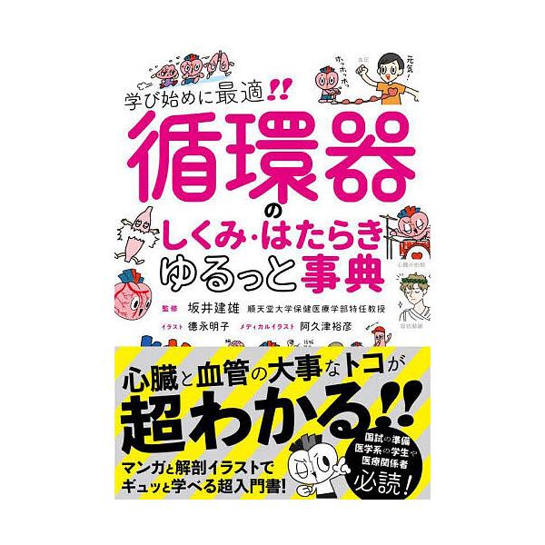 監修:坂井建雄　イラスト:徳永明子出版社:永岡書店発売日:2025年03月キーワード:循環器のしくみ・はたらきゆるっと事典学び始めに最適！！坂井建雄徳永明子 じゆんかんきのしくみはたらきゆるつとじてん ジユンカンキノシクミハタラキユルツトジ...