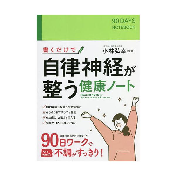※商品画像はイメージや仮デザインが含まれている場合があります。帯の有無など実際と異なる場合があります。監修:小林弘幸出版社:永岡書店発売日:2022年01月キーワード:書くだけで自律神経が整う健康ノート小林弘幸 かくだけでじりつしんけいがと...
