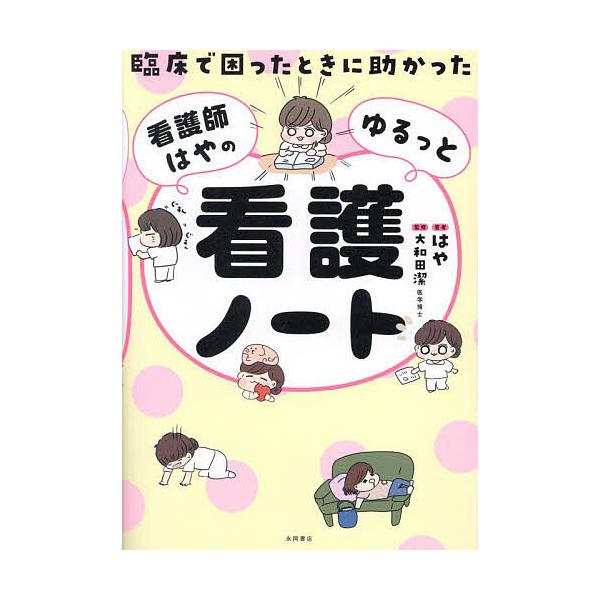 著:はや　監修:大和田潔出版社:永岡書店発売日:2023年08月キーワード:臨床で困ったときに助かった看護師はやのゆるっと看護ノートはや大和田潔 りんしようでこまつたときにたすかつたかんごし リンシヨウデコマツタトキニタスカツタカンゴシ は...