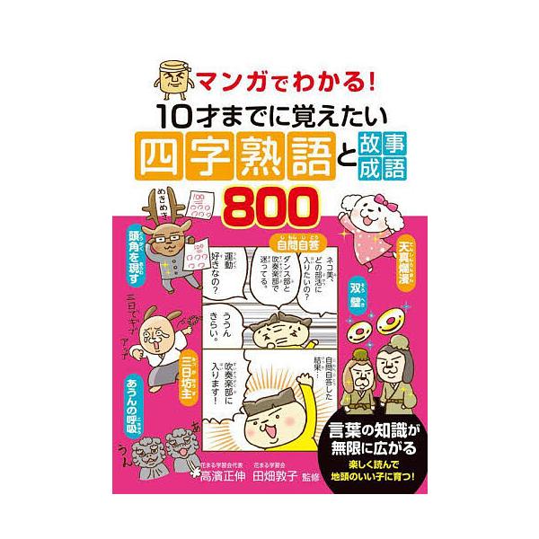 マンガでわかる!10才までに覚えたい四字熟語と故事成語800/高濱正伸/田畑敦子