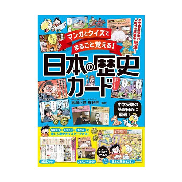 ※商品画像はイメージや仮デザインが含まれている場合があります。帯の有無など実際と異なる場合があります。監修:高濱正伸　監修:狩野崇出版社:永岡書店発売日:2023年11月キーワード:マンガとクイズでまるごと覚える！日本の歴史カード中学受験の...