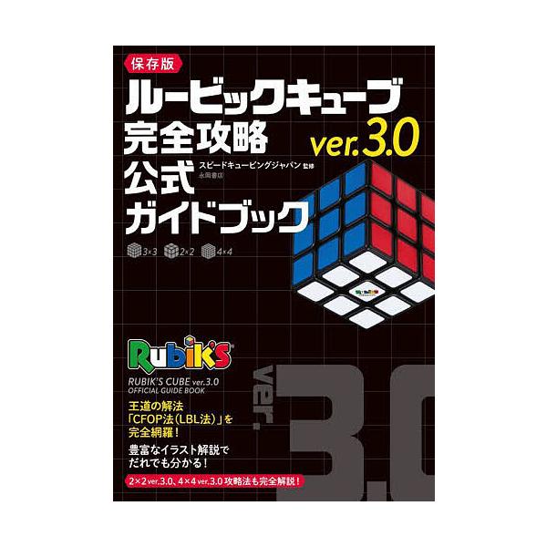 監修:スピードキュービングジャパン出版社:永岡書店発売日:2023年01月キーワード:ルービックキューブver．３．０完全攻略公式ガイドブック保存版スピードキュービングジャパン るーびつくきゆーぶヴあーじよんさんてんぜろかんぜん ルービツク...