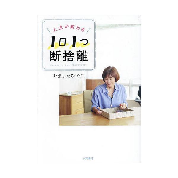 ※商品画像はイメージや仮デザインが含まれている場合があります。帯の有無など実際と異なる場合があります。著:やましたひでこ出版社:永岡書店発売日:2023年10月キーワード:人生が変わる１日１つ断捨離やましたひでこ じんせいがかわるいちにちひ...