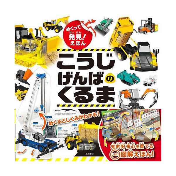 ※商品画像はイメージや仮デザインが含まれている場合があります。帯の有無など実際と異なる場合があります。出版社:永岡書店発売日:2023年01月シリーズ名等:知的好奇心を育てるしかけ図解えほん！キーワード:めくって発見！えほんこうじげんばのく...