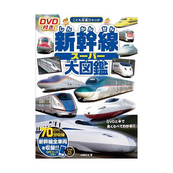 ※商品画像はイメージや仮デザインが含まれている場合があります。帯の有無など実際と異なる場合があります。著:山崎友也出版社:永岡書店発売日:2024年08月シリーズ名等:こども写真ひゃっかキーワード:新幹線スーパー大図鑑山崎友也 しんかんせん...