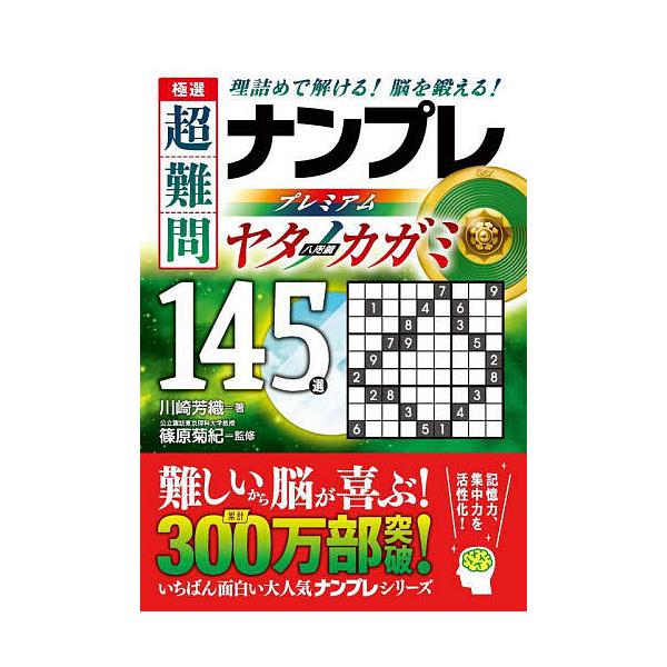※商品画像はイメージや仮デザインが含まれている場合があります。帯の有無など実際と異なる場合があります。著:川崎芳織　監修:篠原菊紀出版社:永岡書店発売日:2023年08月キーワード:極選超難問ナンプレプレミアム１４５選ヤタノカガミ理詰めで解...