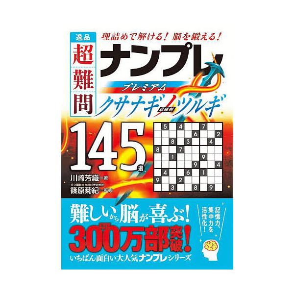 著:川崎芳織　監修:篠原菊紀出版社:永岡書店発売日:2023年08月キーワード:逸品超難問ナンプレプレミアム１４５選クサナギノツルギ理詰めで解ける！脳を鍛える！川崎芳織篠原菊紀 いつぴんちようなんもんなんぷれぷれみあむひやくよん イツピンチ...