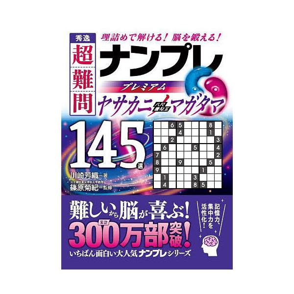 著:川崎芳織　監修:篠原菊紀出版社:永岡書店発売日:2023年08月キーワード:秀逸超難問ナンプレプレミアム１４５選ヤサカニノマガタマ理詰めで解ける！脳を鍛える！川崎芳織篠原菊紀 しゆういつちようなんもんなんぷれぷれみあむひやくよ シユウイ...