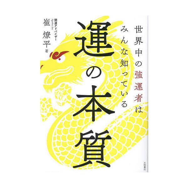 著:崔燎平出版社:永岡書店発売日:2024年03月キーワード:運の本質世界中の強運者はみんな知っている崔燎平 うんのほんしつせかいじゆうのきよううんしやわ ウンノホンシツセカイジユウノキヨウウンシヤワ さい りようへい サイ リヨウヘイ