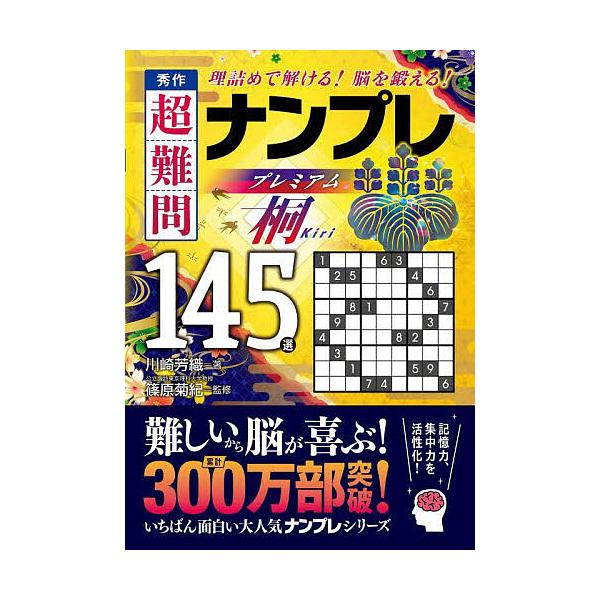 著:川崎芳織　監修:篠原菊紀出版社:永岡書店発売日:2023年12月キーワード:秀作超難問ナンプレプレミアム１４５選桐理詰めで解ける！脳を鍛える！川崎芳織篠原菊紀 しゆうさくちようなんもんなんぷれぷれみあむひやくよ シユウサクチヨウナンモン...
