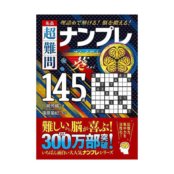 ※商品画像はイメージや仮デザインが含まれている場合があります。帯の有無など実際と異なる場合があります。著:川崎芳織　監修:篠原菊紀出版社:永岡書店発売日:2023年12月キーワード:名品超難問ナンプレプレミアム１４５選葵理詰めで解ける！脳を...