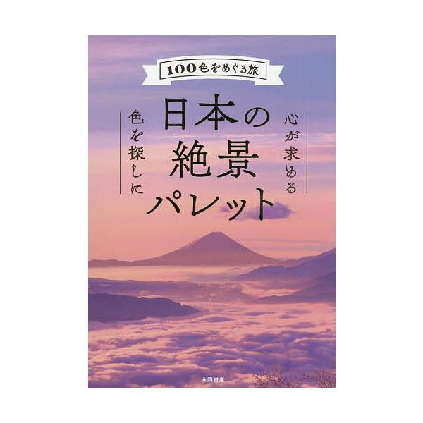 出版社:永岡書店発売日:2025年05月キーワード:日本の絶景パレット１００色をめぐる旅 にほんのぜつけいぱれつとひやくしよくおめぐる ニホンノゼツケイパレツトヒヤクシヨクオメグル