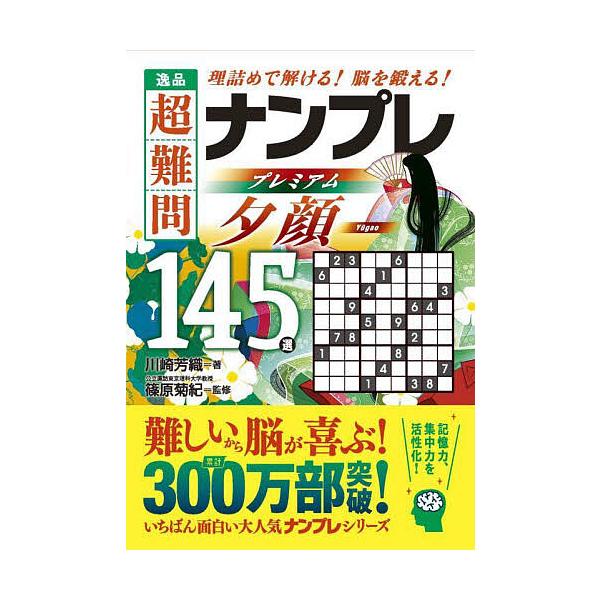 著:川崎芳織　監修:篠原菊紀出版社:永岡書店発売日:2024年04月キーワード:逸品超難問ナンプレプレミアム夕顔１４５選理詰めで解ける！脳を鍛える！川崎芳織篠原菊紀 いつぴんちようなんもんなんぷれぷれみあむゆうがおひ イツピンチヨウナンモン...