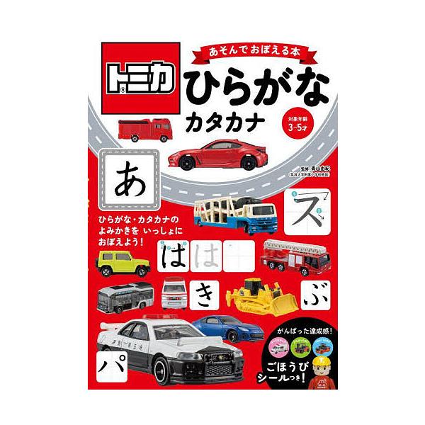 ※商品画像はイメージや仮デザインが含まれている場合があります。帯の有無など実際と異なる場合があります。監修:青山由紀出版社:永岡書店発売日:2024年03月キーワード:トミカあそんでおぼえる本ひらがな・カタカナ対象年齢３〜５才青山由紀 えほ...