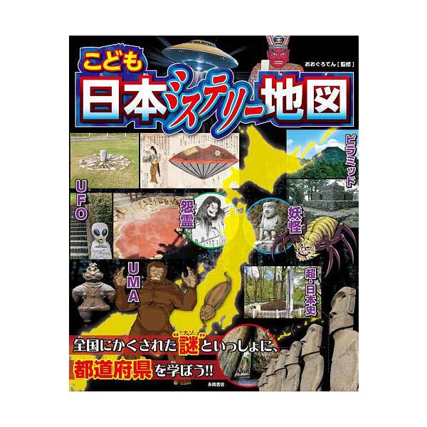 こども日本ミステリー地図/おおぐろてん