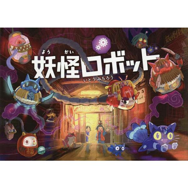 著:いとうみちろう出版社:永岡書店発売日:2025年06月キーワード:妖怪ロボットいとうみちろう えほん 絵本 プレゼント ギフト 誕生日 子供 クリスマス 子ども こども ようかいろぼつと ヨウカイロボツト いとう みちろう イトウ ミチロウ
