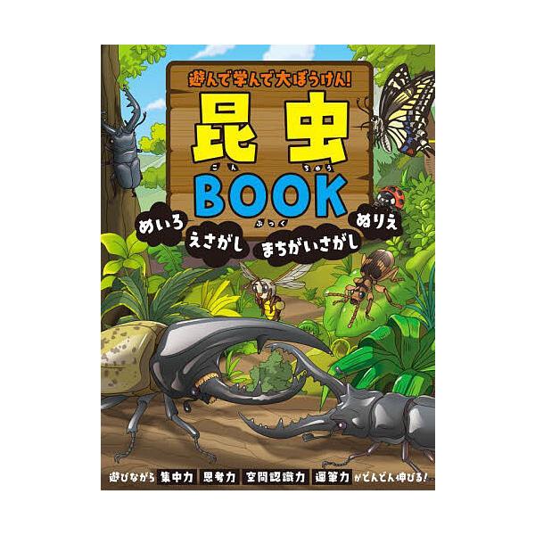 編:永岡書店編集部出版社:永岡書店発売日:2025年05月キーワード:遊んで学んで大ぼうけん！昆虫BOOKめいろえさがしまちがいさがしぬりえ永岡書店編集部 プレゼント ギフト 誕生日 子供 クリスマス 子ども こども あそんでまなんでだいぼ...