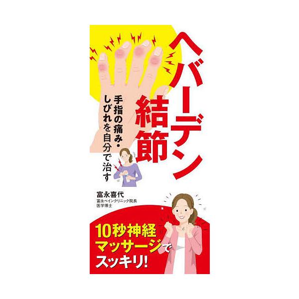 ※商品画像はイメージや仮デザインが含まれている場合があります。帯の有無など実際と異なる場合があります。著:富永喜代出版社:永岡書店発売日:2025年01月キーワード:へバーデン結節手指の痛み・しびれを自分で治す富永喜代 健康 へばーでんけつ...