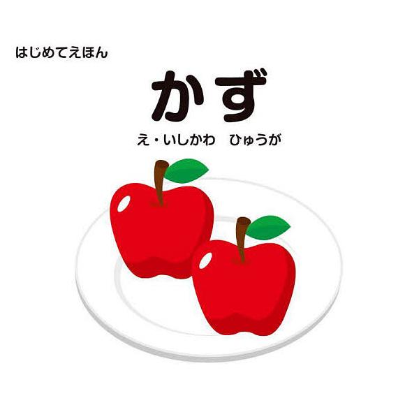 絵:石川日向出版社:永岡書店発売日:2025年04月シリーズ名等:はじめてえほんキーワード:かず石川日向 えほん 絵本 プレゼント ギフト 誕生日 子供 クリスマス 1歳 2歳 3歳 子ども こども かずはじめてえほん カズハジメテエホン ...