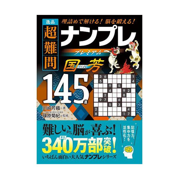 ※商品画像はイメージや仮デザインが含まれている場合があります。帯の有無など実際と異なる場合があります。著:川崎芳織　監修:篠原菊紀出版社:永岡書店発売日:2025年02月キーワード:逸品超難問ナンプレプレミアム国芳１４５選理詰めで解ける！脳...