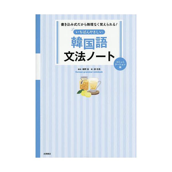 ※商品画像はイメージや仮デザインが含まれている場合があります。帯の有無など実際と異なる場合があります。監修:幡野泉　著:柳志英出版社:永岡書店発売日:2025年12月キーワード:いちばんやさしい韓国語文法ノートコミュニケーション編幡野泉柳志...