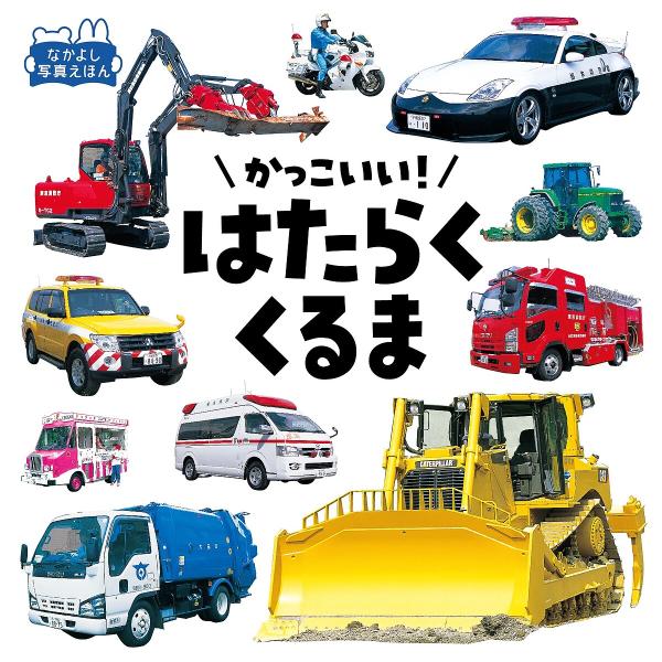 ※商品画像はイメージや仮デザインが含まれている場合があります。帯の有無など実際と異なる場合があります。写真:海老原美宜男出版社:永岡書店発売日:2024年11月シリーズ名等:なかよし写真えほんキーワード:かっこいい！はたらくくるま海老原美宜...